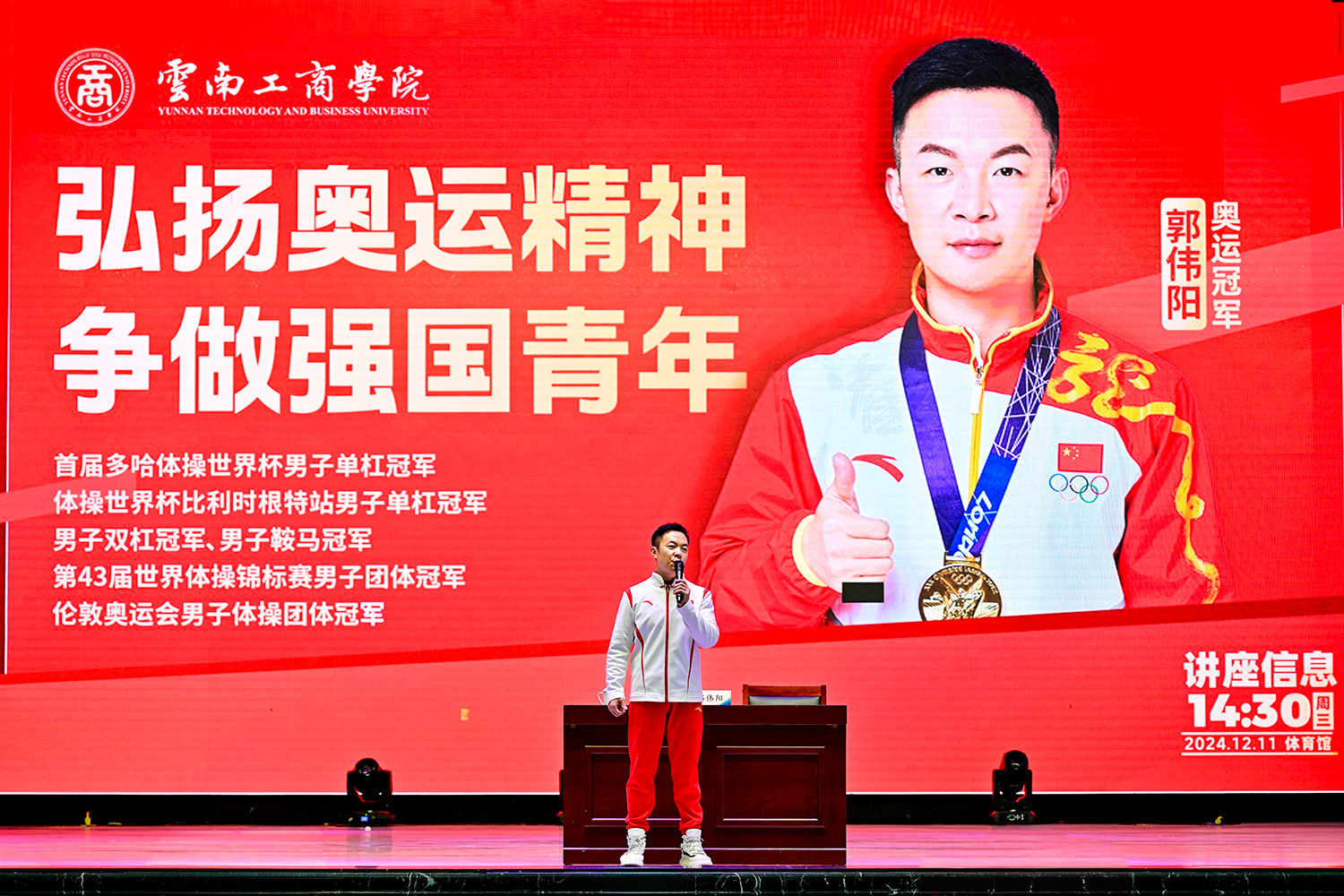 奥运冠军郭伟阳“弘扬奥运精神，争做强国青年”专题讲座
