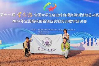 ky开元集团在“学创杯”第十一届全国大学生创业综合模拟大赛全国总决赛比赛中斩获佳绩