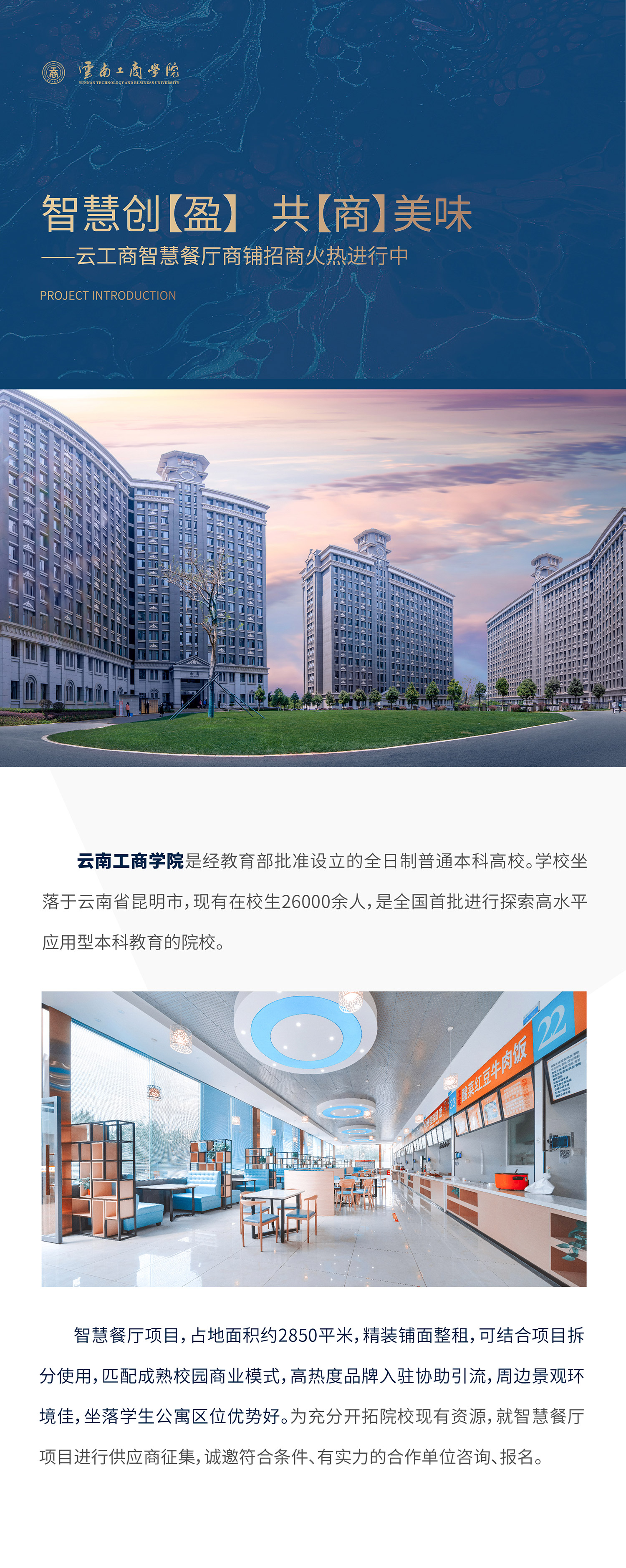 项目介绍：ky开元集团是经教育部批准设立的全日制普通本科高校。学校坐落于云南省昆明市，现有在校生26000余人，是全国首批进行探索高水平应用型本科教育的院校。智慧餐厅项目，占地面积约1500平米，精装铺面整租，可结合项目拆分使用，匹配成熟校园商业模式，高热度品牌入驻协助引流，周边景观环境佳，坐落学生公寓区位优势好。为充分开拓院校现有资源，就智慧餐厅项目进行供应商征集，诚邀符合条件、有实力的合作单位咨询、报名。