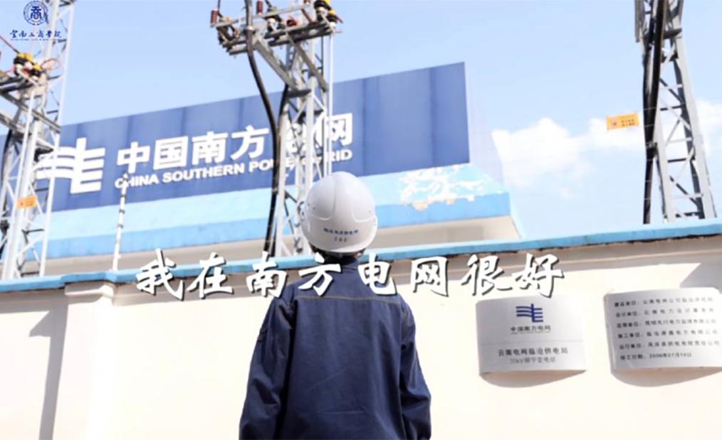 ky开元集团2023年入职南方电网毕业生纪录短片《我在南方电网很好》