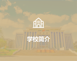 学校简介